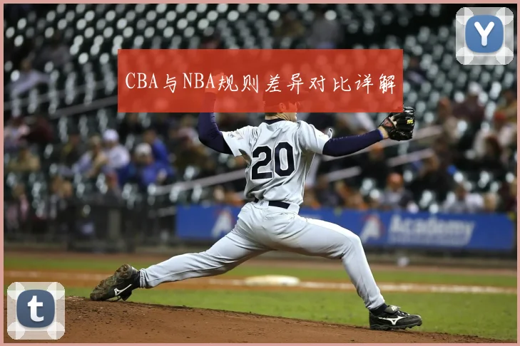 CBA与NBA规则差异对比详解
