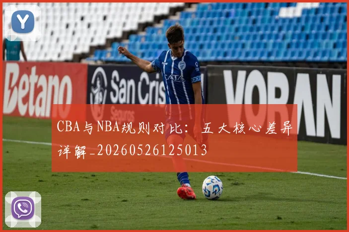 CBA与NBA规则对比:五大核心差异详解_20260526125013